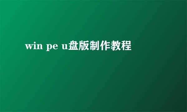 win pe u盘版制作教程