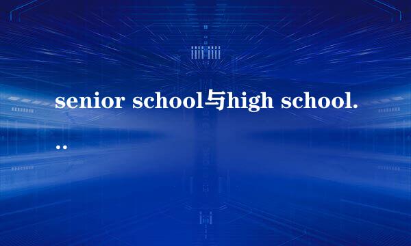 senior school与high school有什么区别