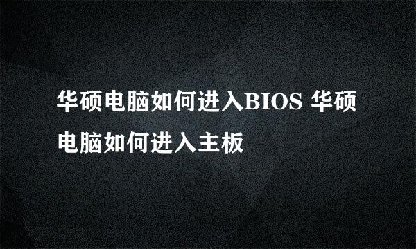 华硕电脑如何进入BIOS 华硕电脑如何进入主板