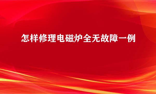 怎样修理电磁炉全无故障一例