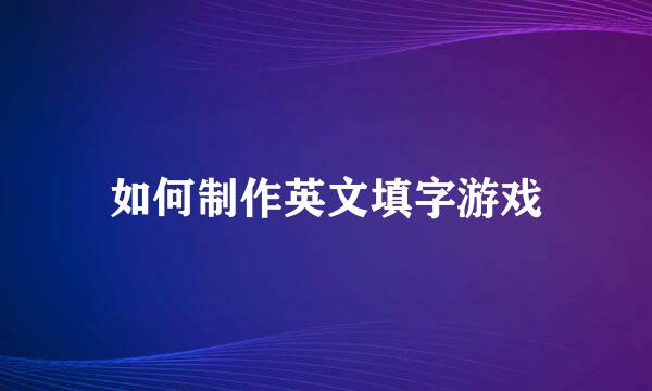 如何制作英文填字游戏