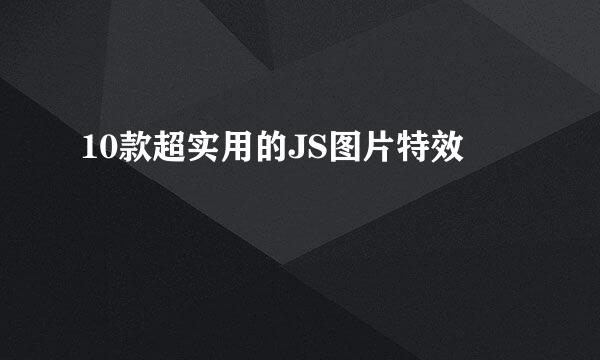 10款超实用的JS图片特效