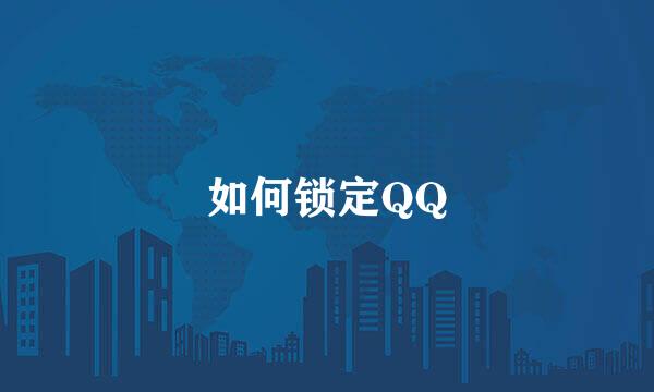 如何锁定QQ