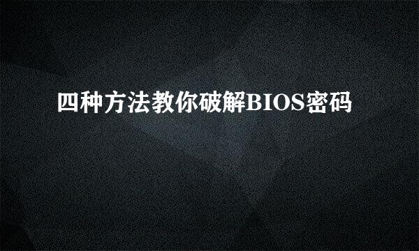 四种方法教你破解BIOS密码