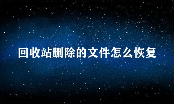 回收站删除的文件怎么恢复