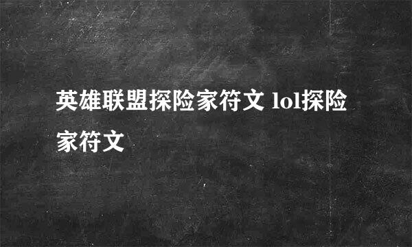 英雄联盟探险家符文 lol探险家符文