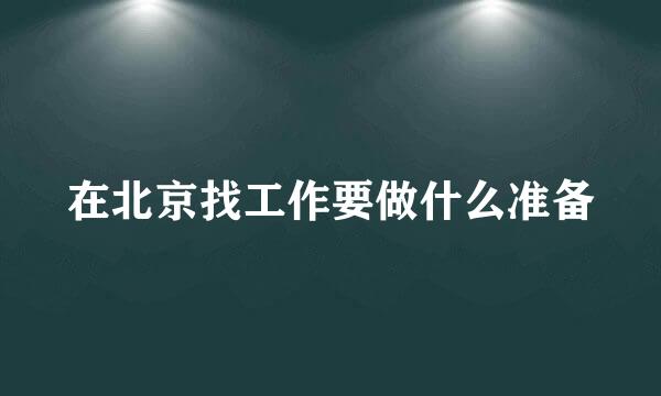 在北京找工作要做什么准备