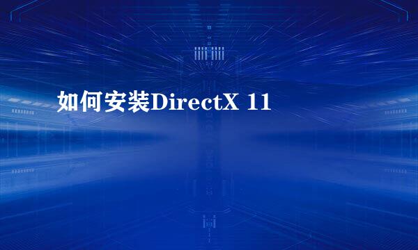 如何安装DirectX 11