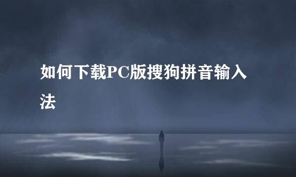 如何下载PC版搜狗拼音输入法