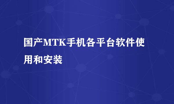 国产MTK手机各平台软件使用和安装