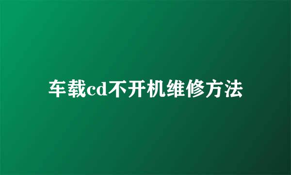 车载cd不开机维修方法