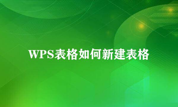 WPS表格如何新建表格