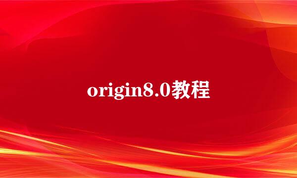 origin8.0教程