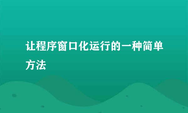 让程序窗口化运行的一种简单方法