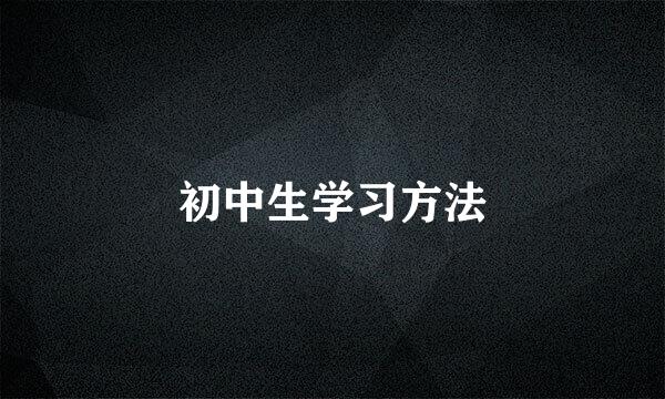 初中生学习方法