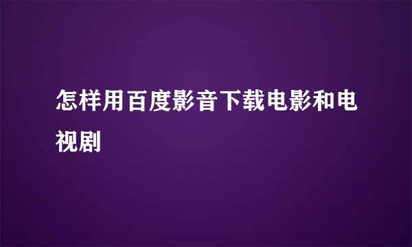 怎样用百度影音下载电影和电视剧