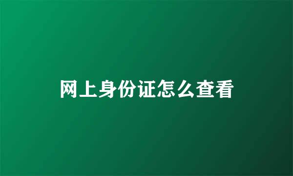 网上身份证怎么查看