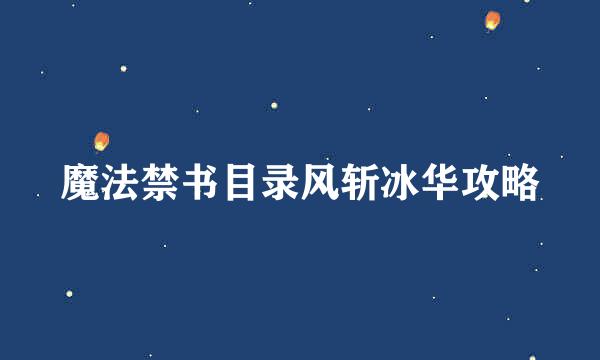 魔法禁书目录风斩冰华攻略