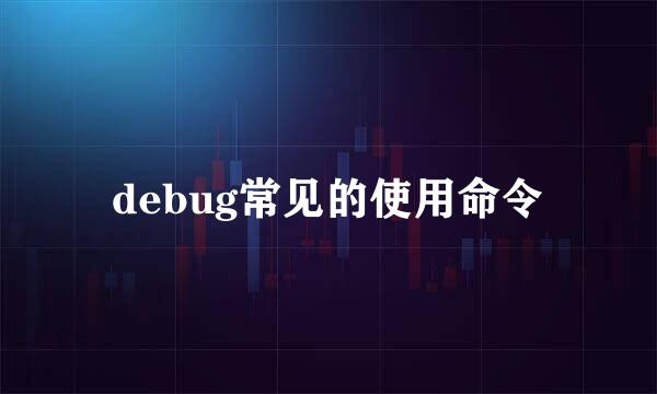 debug常见的使用命令