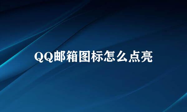 QQ邮箱图标怎么点亮