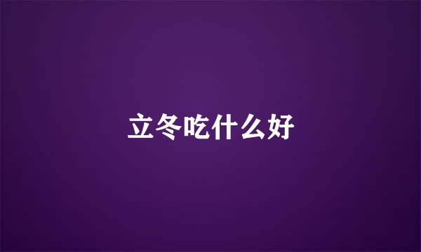 立冬吃什么好