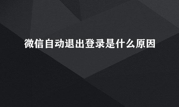 微信自动退出登录是什么原因