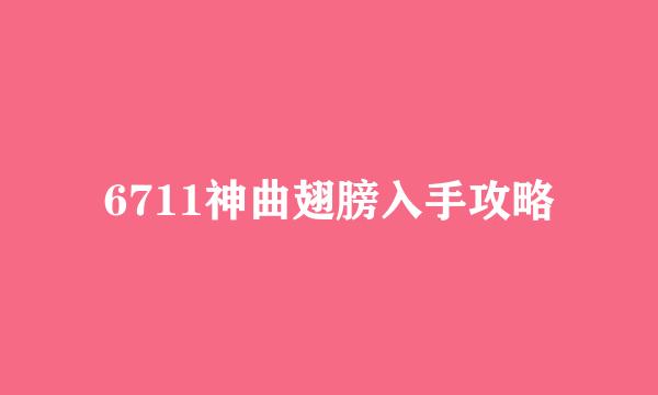 6711神曲翅膀入手攻略