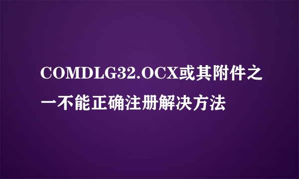 COMDLG32.OCX或其附件之一不能正确注册解决方法