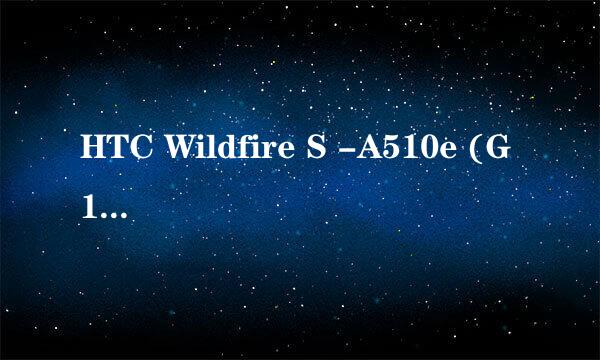 HTC Wildfire S -A510e (G13)刷回官方原版系统