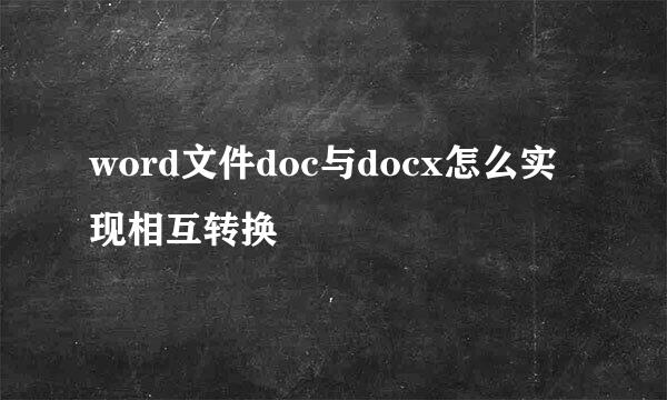 word文件doc与docx怎么实现相互转换