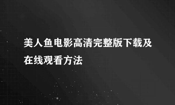 美人鱼电影高清完整版下载及在线观看方法