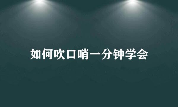 如何吹口哨一分钟学会