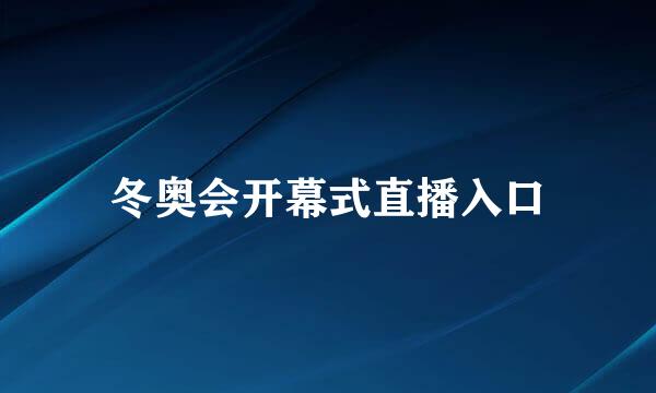 冬奥会开幕式直播入口