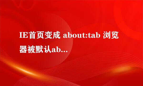 IE首页变成 about:tab 浏览器被默认about tab