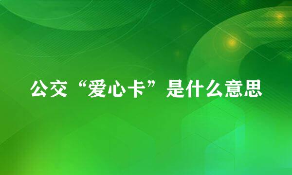 公交“爱心卡”是什么意思