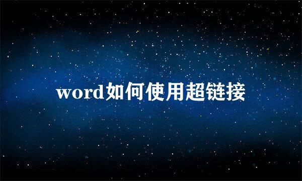 word如何使用超链接