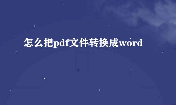 怎么把pdf文件转换成word