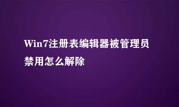 Win7注册表编辑器被管理员禁用怎么解除