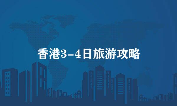 香港3-4日旅游攻略