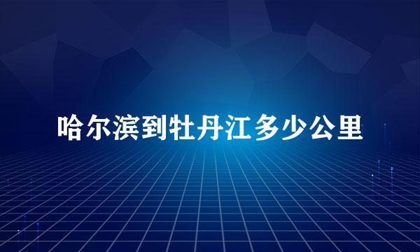 哈尔滨到牡丹江多少公里