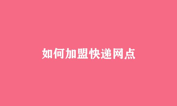 如何加盟快递网点