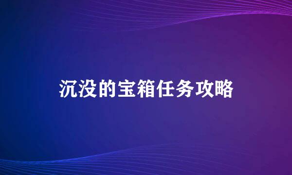 沉没的宝箱任务攻略