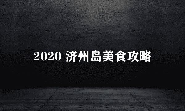 2020 济州岛美食攻略