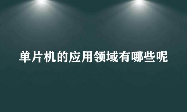 单片机的应用领域有哪些呢