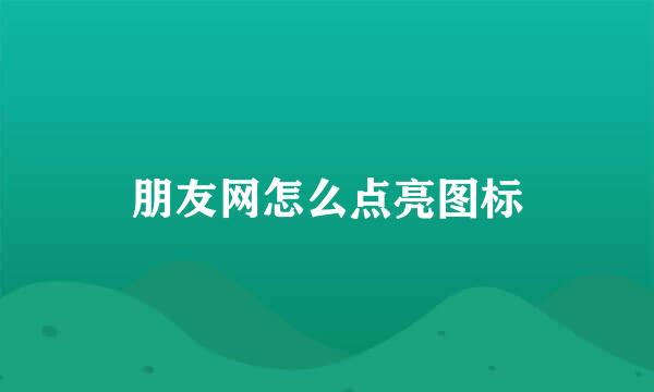 朋友网怎么点亮图标