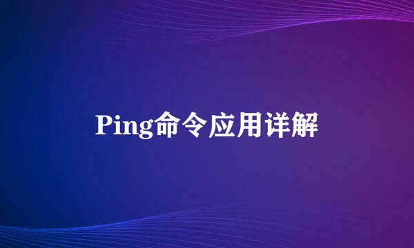 Ping命令应用详解