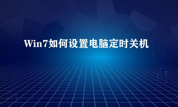 Win7如何设置电脑定时关机