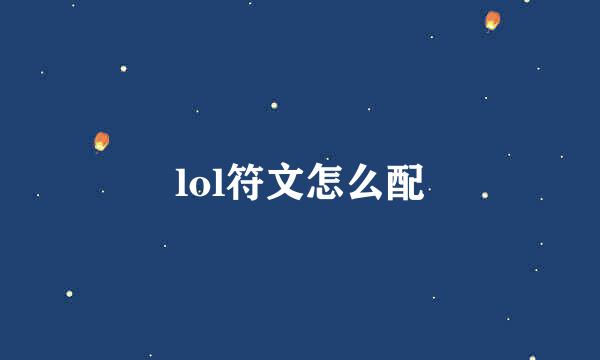 lol符文怎么配