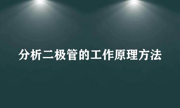 分析二极管的工作原理方法