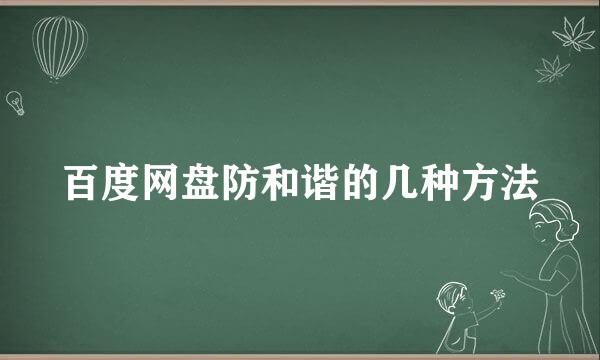 百度网盘防和谐的几种方法